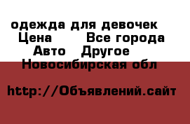 одежда для девочек  › Цена ­ 8 - Все города Авто » Другое   . Новосибирская обл.